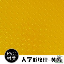 논슬립 pvc 고무바닥매트 롤 미끄럼방지 출입구 계단 복도 바닥재 카페트 헬스장, 헤링본 옐로우