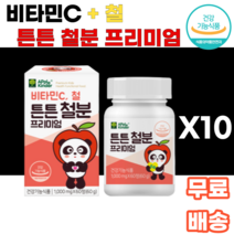 비타민C 철 튼튼 철분 프리미엄 츄어블 씹어먹는 녹여먹는 초유단백 자일리톨 유산균 무착색료 무감미료 비헴철 무설탕 어린이 아이들간식 건강 유아기 3살 4살 5살 6살 7살 k푸드, 10통, 60정