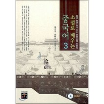 소설로 배우는 중국어 3:중국 청년 작가 우수 단편소설 모음집, 문예림, 황후남,최윤선 편저
