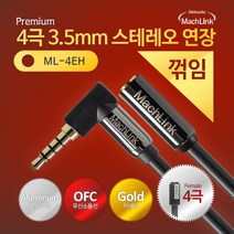 MACHLINK 마하링크 4극 스테레오 AUX 꺾임 연장형 케이블 1M ML-4EH001, 선택없음, 선택없음