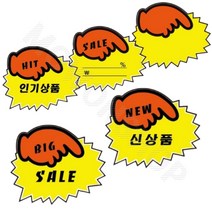 마트 가격표 편의점 진열대 옷가게 매대 매장 쇼카드 F 가격표종이 상품가격표, 1.(SALE가격)