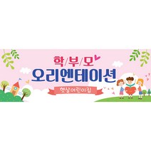 애니데이파티 유치원 어린이집 오리엔테이션 참여수업 행사 현수막, O06_분홍구름