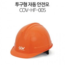 안전모 투구 자동 경량 헬멧 하이바 산업, 코브 안전모 투구 자동-적색