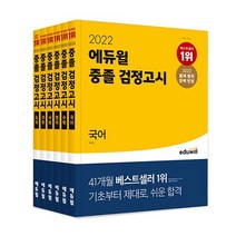 2022 에듀윌 중졸 검정고시 (전6권) 세트   미니수첩 증정