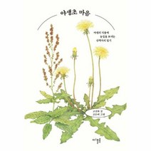 야생초 마음 야생의식물에눈길을보내는산책자의일기, 상품명