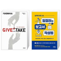 기브앤테이크 Give and Take + 실무에 바로 쓰는 일잘러의 보고서 작성법 [세트상품]