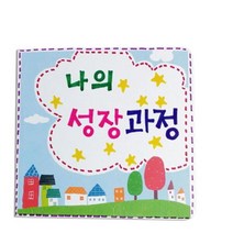 초등1 새학기 나의소개 성장과정 스크랩북 만들기 실험실습 DIY수업 창의 어린이집 손작업