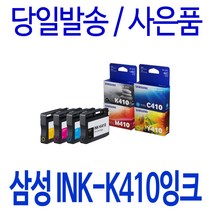 삼성 INK-K410 C410 M410 Y410 대용량(표준3배) SL-J2920W J2960FW 정품 호환 잉크, 1개입, 파랑 대용량(표준3배)호환잉크