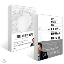 인간 본성의 법칙 + 인간 관계의 법칙 세트, 웅진지식하우스, 로버트 그린 저/이지연,강미경 역