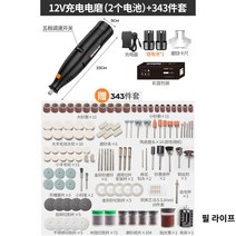 우드카빙 전기밀 쏘비트 독일 목공용품 소비트 기계 DIY 조각공구, 12V충전(2개배터리)+343종세트
