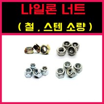 나일론너트 특수너트모음 풀림방지 소량 낱개, M24 = 5개, 철 ) 나일론너트
