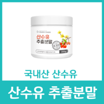 국내산 산수유 추출분말 가루 파우더 추출액 국산 비타민A 로가닌 사포닌 코르닌 사과산 엽산 시험통과 차 효능 먹는법 200g 산슈유 엑기스, 200g  x 1병