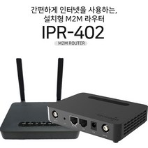 IPR-402 LTE라우터 유무선인터넷 무선인터넷 유무선통신 건설현장 키오스크 스마트팜 소형사무실 중형사무실 차량용와이파이 무선인터넷 무제한인터넷 초고속인터넷, IPR-402(유/무선)
