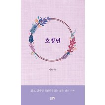 호청년:, 좋은땅, 이탄