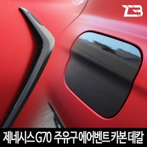 제트비 제네시스 G70 주유구 에어벤트 카본 마스크 스티커, G70/주유구+에어벤트
