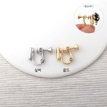 비즈아이 [9-506-11]논피어싱나사형귀찌(실리콘레지) 16*14mm [1쌍(2개)]