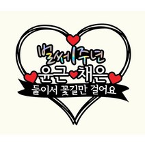 [미미토퍼]결혼기념일 커플기념일 하트토퍼