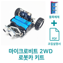 마이크로비트 2WD 로봇카 키트, 미포함