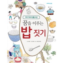 꿈을 이루는 밥 짓기:아자 이모의 생활 도감, 아이들은자연이다