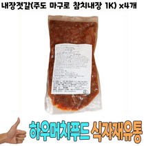 주도 내장젓갈 (마구로 참치내장 1kg) x4개 밥반찬, 1