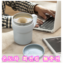 온도차 회전 머그컵 충전필요 없는 회전 토네이도 전동쉐이커 텀블러, 화이트 온도차 회전 컵 320ml
