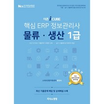 2022 핵심 ERP 정보관리사 물류 생산 1급, 지식과경영