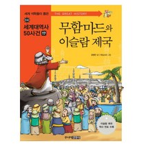무함마드와 이슬람 제국 (세계석학들이 뽑은 만화 세계대역사 50사건 14)