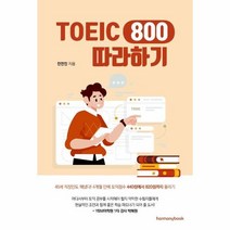 [하모니북]토익 800 따라하기 : 4개월 만에 토익점수 440점에서 820까지 올리기, 하모니북