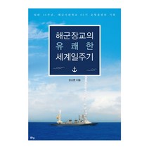 해군장교의 유쾌한 세계일주기:임관 10주년 해군사관학교 62기 순항훈련의 기록, 맑은샘, 장상훈 저