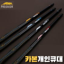 카본쿠대 프레데릭 개인큐대 당구큐대 개인 소장용, X