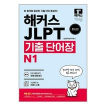 해커스 일본어 JLPT (일본어능력시험) 기출 단어장 N1 / 해커스어학연구소