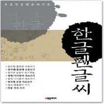 표준 한글 펜글씨 교본