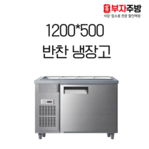유니크 업소용 1200-500 반찬냉장고 받드 냉장고 내부스텐 올스텐 아날로그 디지털, 우측(우기계)