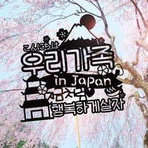 e베이비랜드 [자유문구] 여행토퍼 케이크토퍼 제작, TP454_랜마일본_블랙