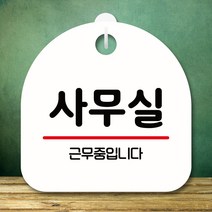 뭉키데코 표지판 안내판 팻말 푯말 실내 미니간판 제작 출력_S8_265_사무실 01, 화이트