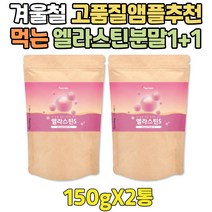 여성 콜라겐 많은음식 물에타먹는 고품질 앰플 분말 데스모신 이소데스모신 3세대 어린 COLLAGEN 펩타이드 피쉬 피시 생선 가루 파우더 하루한끼 엘라스틴 10대 20대