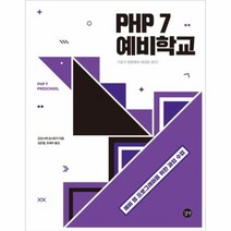 PHP7예비학교 예비웹프로그래머를위한과외수업, 상품명