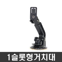 ndshop 프라임거치대 유리흡착식 네비게이션거치대 차량용거치대, 04) 1슬롯형거치대