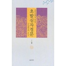 전통강원학인 학습용 초발심자경문:부: 경허선사 오도가, 정우서적