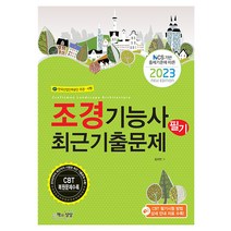 2023 조경기능사 필기 최근기출문제