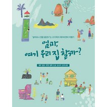 엄마 여기 우리 집 할까:제주 발리 푸껫 방콕 도쿄 오사카 오키나와, 디자인하우스, 에어비앤비X디자인하우스