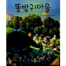 똥방귀마을, 나무생각