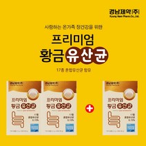 묽은변 계속설사할때 물똥싸는이유 과민대장 증후군 우리가족 유산균 민감한장 건강한 튼튼한 면역 환경 개선 유해균 감소 유익균 보충 황금 유상균, 2+1(3개월분)