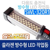 솔라젠 LED 방수형 다용도 작업등 SWL-320R1 (45572), 45572_LED방수형_320R1