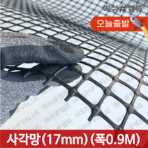 (1M단위) 플라스틱망 그물망 야외거름망 추락방지망 비둘기 퇴치 용품 비둘기퇴치망 에어컨 실외기 비둘기 퇴치 그릴 튜닝 망 알파망 메쉬망 PE망, 사각망(구멍17mm) (0.9M x 1M) 검정