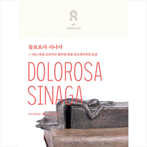 국립아시아문화전당 돌로로사 시나가 (양장) +미니수첩제공, 소니 카르소노, 김인환 옮김