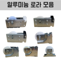 알루미늄 로라 모음 (112mm 110mm 100mm 85mm 80mm) 샷시부속/창, 112mm(조절)