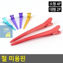 철 미용핀 집게핀 헤어핀 헤어롤 헤어 미용 소품, 대형 2P