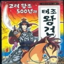 [개똥이네][중고-중] 고려왕조 500년과 태조 왕건 (한국의역사 고려)