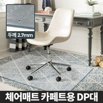 체어매트 카페트용 DP 대 의자커버 커버 식탁의자커버